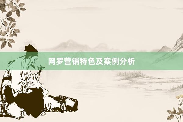 网罗营销特色及案例分析