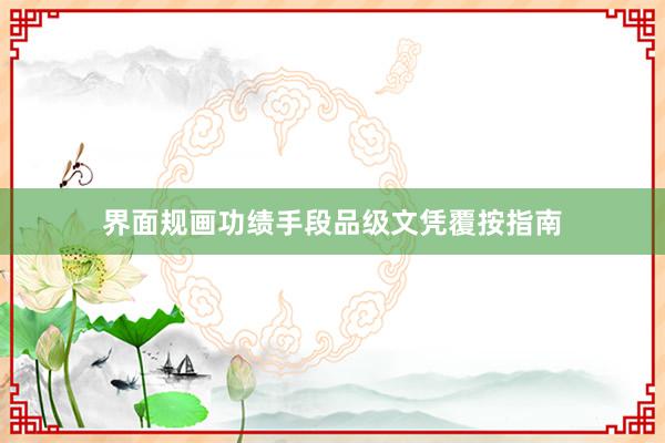 界面规画功绩手段品级文凭覆按指南