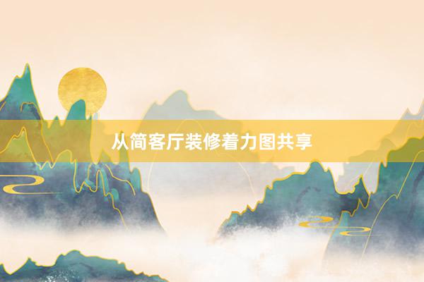 从简客厅装修着力图共享