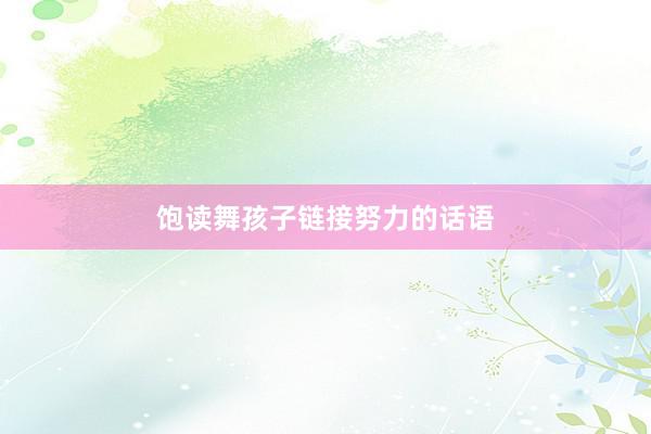 饱读舞孩子链接努力的话语