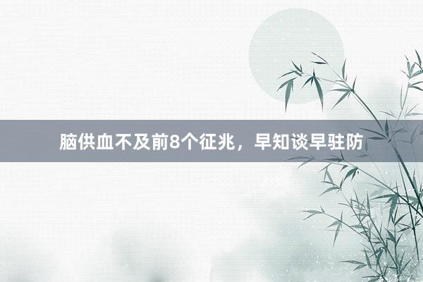 脑供血不及前8个征兆，早知谈早驻防