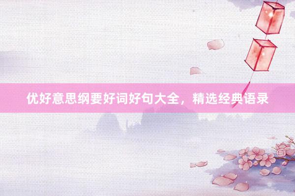 优好意思纲要好词好句大全，精选经典语录