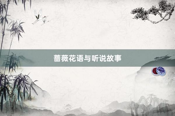 蔷薇花语与听说故事