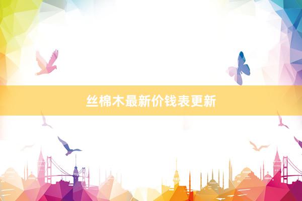 丝棉木最新价钱表更新