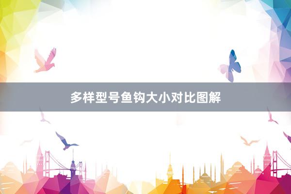 多样型号鱼钩大小对比图解