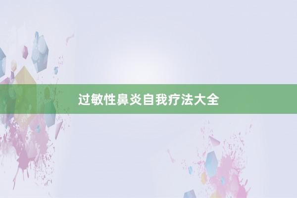 过敏性鼻炎自我疗法大全